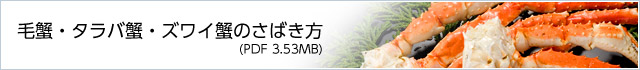 毛蟹・タラバ蟹・ズワイ蟹のさばき方