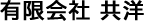 有限会社　共洋